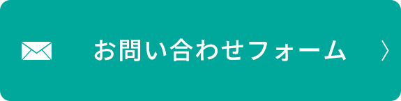 お問合せはこちら