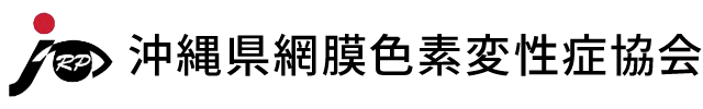 沖縄県網膜色素変性症協会