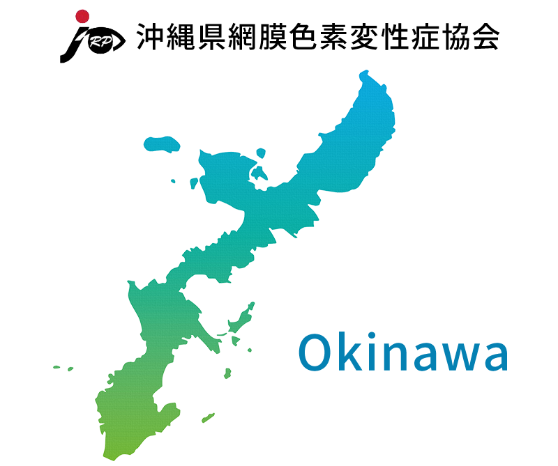 沖縄県網膜色素変性症協会（ＪＲＰＳ沖縄）の紹介