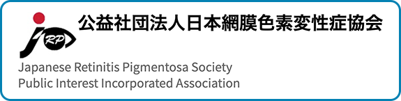 公益社団法人日本網膜色素変性症協会